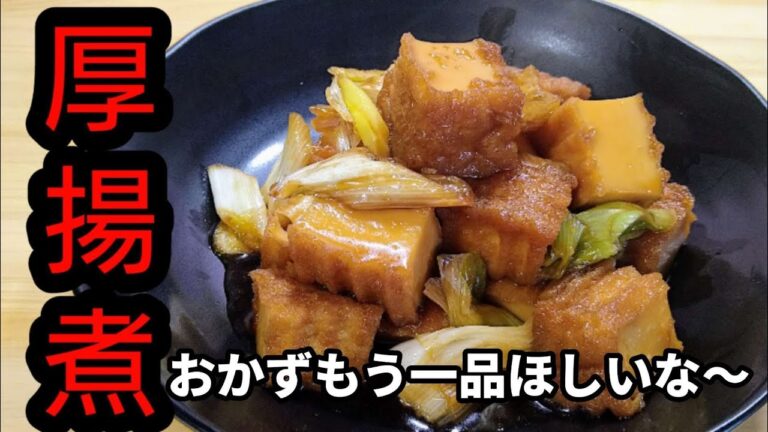 もう一品おかずほしいな〜【厚揚げ煮】