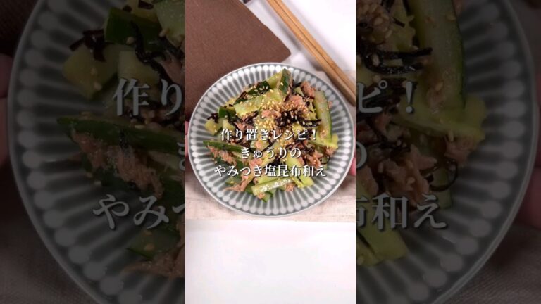 作り置きレシピ！きゅうりの塩こんぶ和え