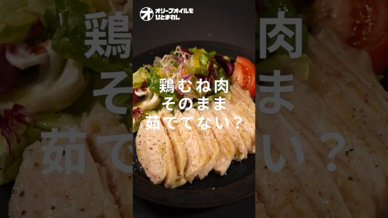 【サラダチキン】超簡単！誰でもしっとり作れるむね肉サラダチキンのコツ！【鶏むね肉】