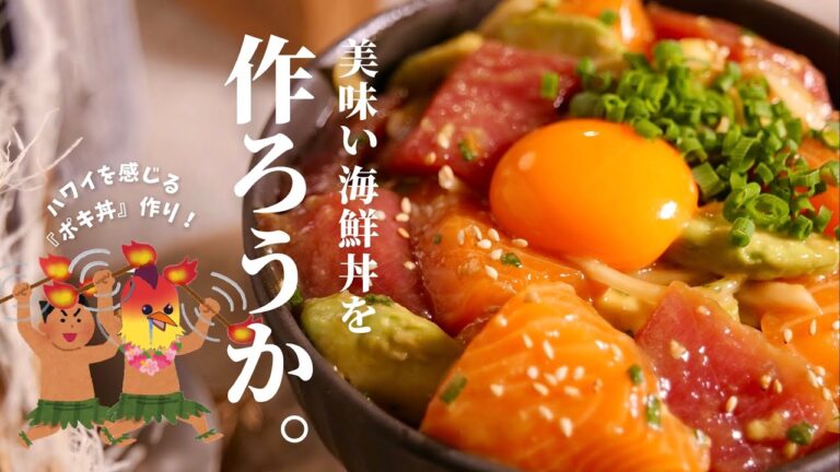 【飲める海鮮丼】を作ろうか。ハワイを夢見る限界社畜の『ポキ丼』作り。