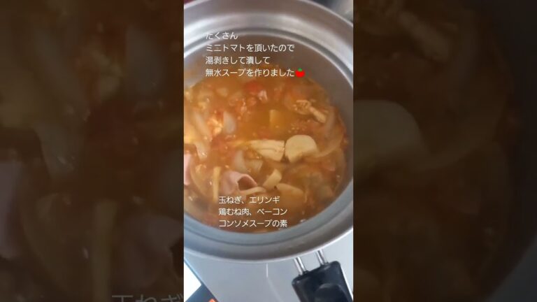 ミニトマトで無水ミネストローネが美味しすぎる😋 #手作り #ミニトマト #無水 #スープ #トマトスープ  #ミネストローネ #shorts