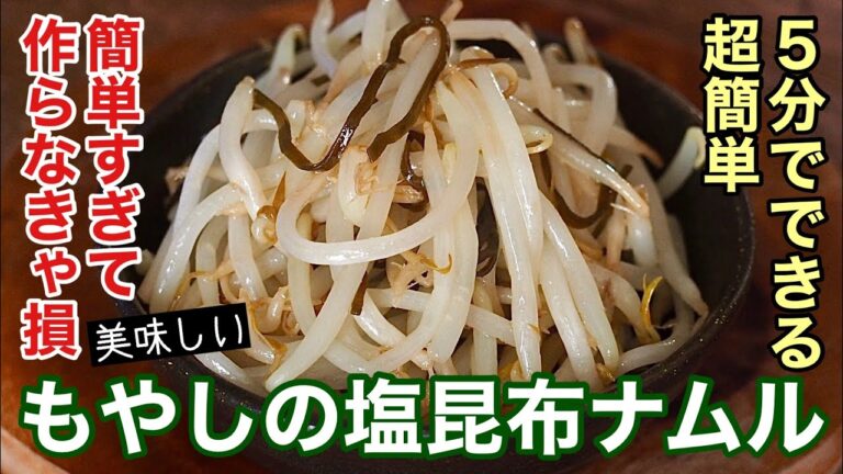 【もやしレシピ】もやしの塩昆布ナムル〜レンジでチンして5分でできる簡単料理〜作らなきゃ損