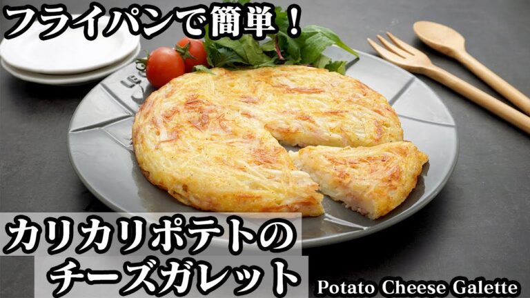 カリカリポテトのチーズガレットの作り方☆材料5つ！簡単おかずレシピ♪カリカリに仕上げるコツをご紹介します☆-How to make Potato Cheese Galette-【料理研究家ゆかり】