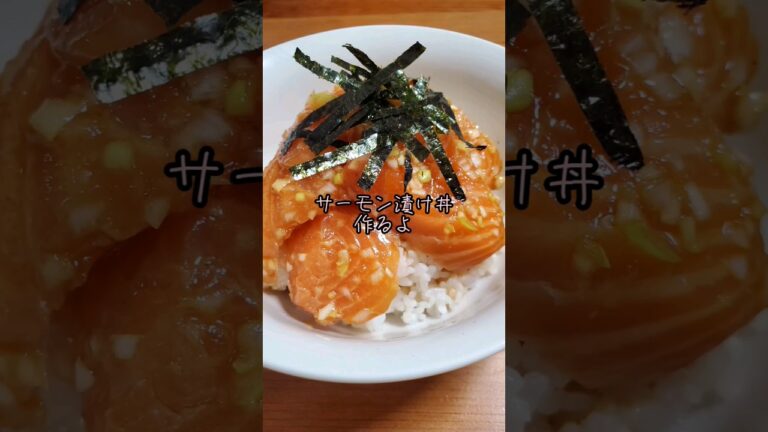 【簡単】サーモンの漬け丼作るよ#cooking#Recipe#shorts