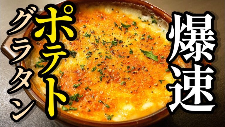 こんな簡単においしいグラタンが作れていいのか。プロが教える。「ポテトチーズグラタン」