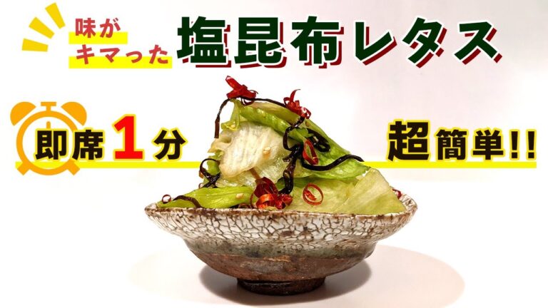 【お手軽レシピ】1分で作れる「塩昆布レタス」の作り方！手軽ながらもおつまみにおすすめ！