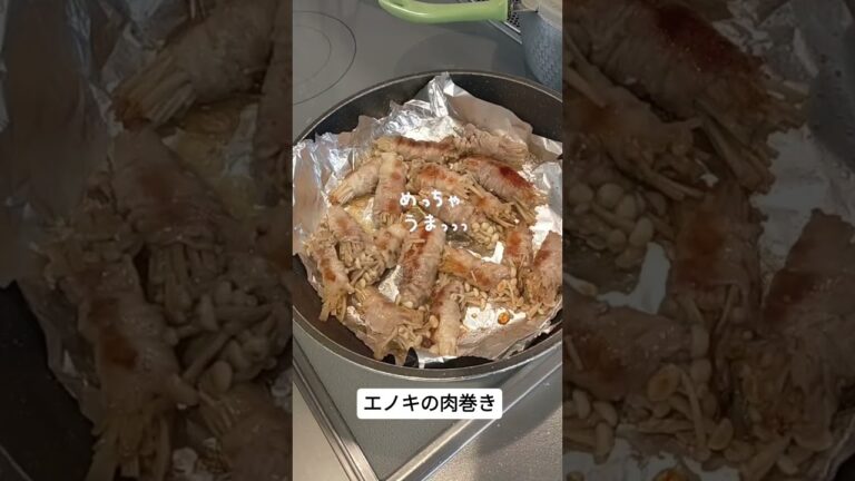 【エノキの肉巻き】#えのきの肉巻き#えのき#豚肉#旨っ#shorts