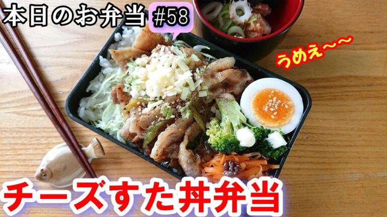 【 お弁当  #58 】がっつり！ スタミナ！ チーズすた丼弁当～✨   無限に飯がいく！  ボリューム  男子高校生弁当  概要欄にレシピがあるよ～✨☀️✨