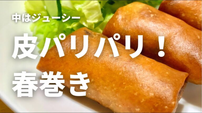 皮パリパリ！中はジューシー。春巻きの作り方