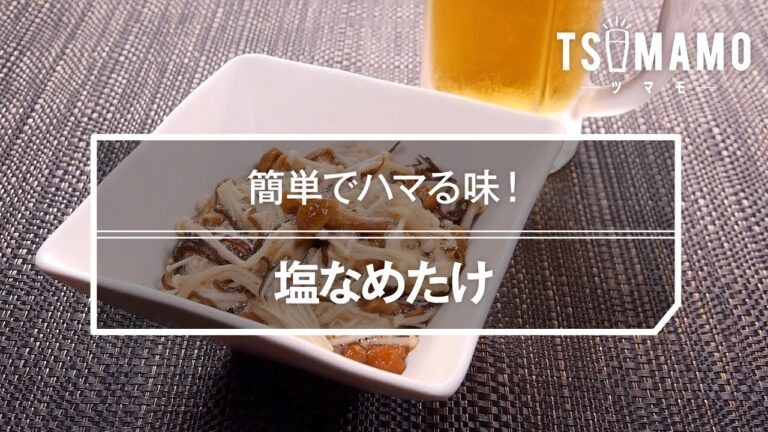 塩なめたけのレシピ