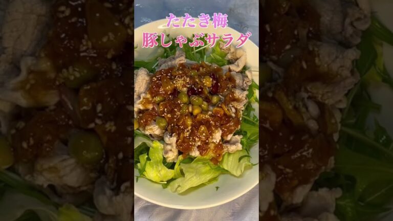 たたき梅豚しゃぶサラダ#梅#豚しゃぶ#サラダ