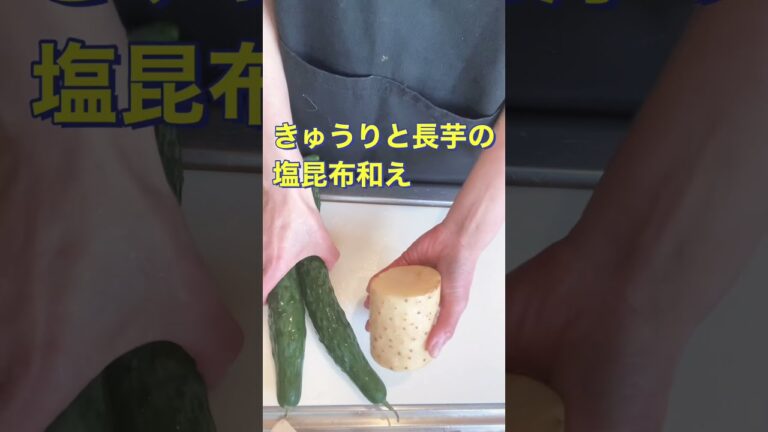 切って和えるだけ❗【きゅうりと長芋の塩昆布和え】#Shorts #ひめりんご