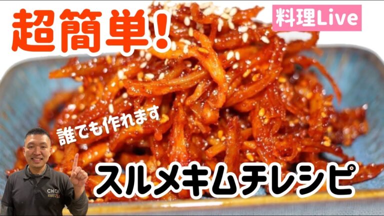 誰も作れる！超簡単スルメキムチ(サキイカ和え)作り方
