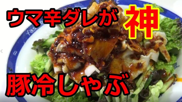 【ウマ辛ダレが神すぎる】豚冷しゃぶの作り方！ありきたりな豚しゃぶに満足しない方へ