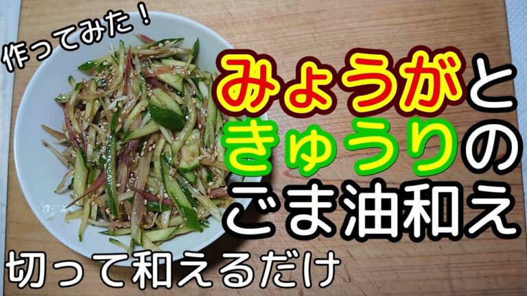 [料理]みょうがときゅうりのごま油和え 作ってみました