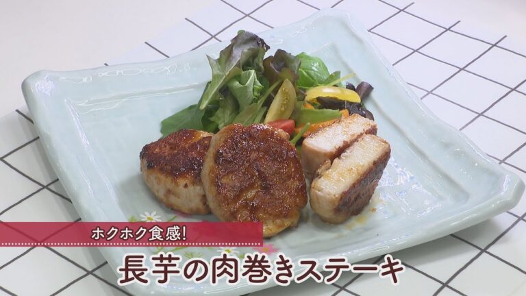 長芋の肉巻きステーキ［1人分206kcal］［中浜良太郎先生］