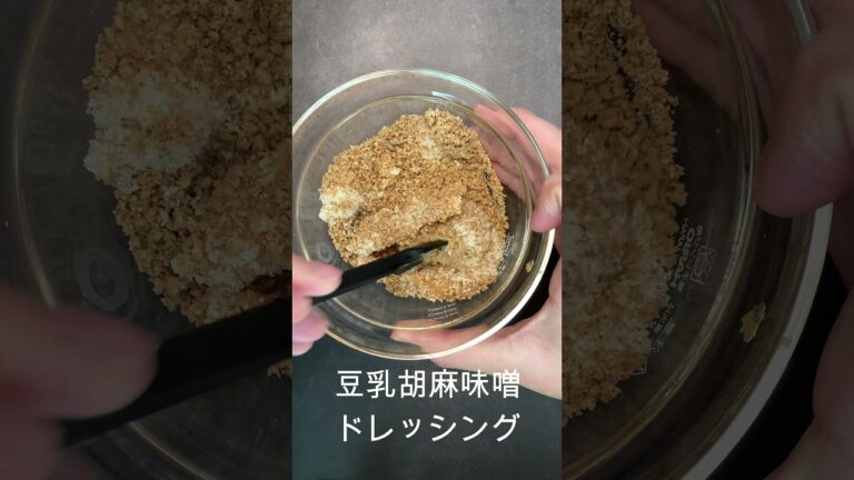 【豚しゃぶサラダに】豆乳胡麻味噌ドレッシングの作り方