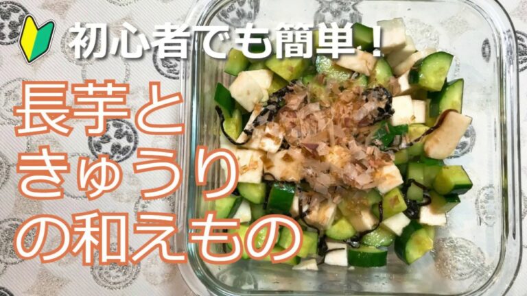 初心者でも超簡単！長芋ときゅうりの和えものの作り方・レシピ