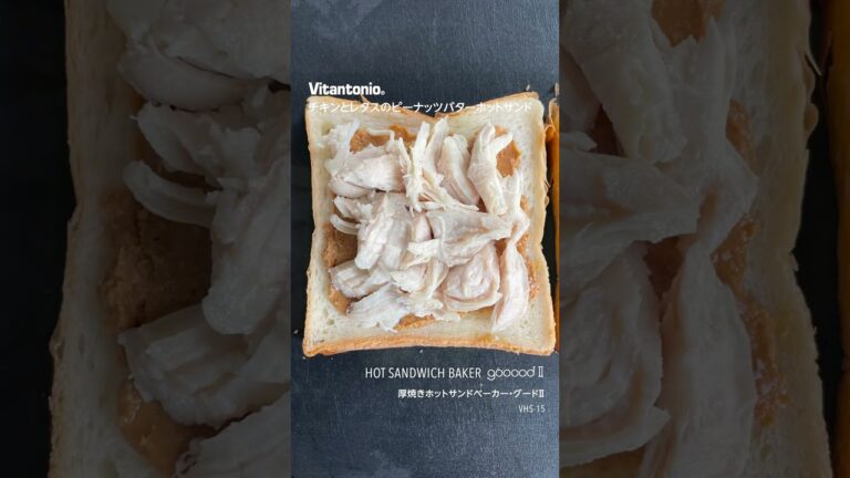 【レシピ】チキンとレタスのピーナッツバターホットサンド（厚焼きホットサンドベーカー“goooodⅡ”/VHS-15）