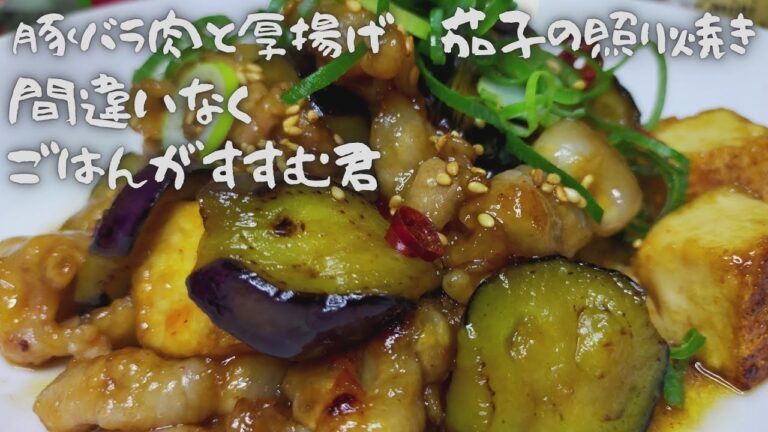 ご飯が進む！🤤『豚バラ肉と厚揚げ茄子の照り焼き』我が家の食卓の一品料理です。味変でチーズをのせて炙り😋【おうちごはん】を楽しもう