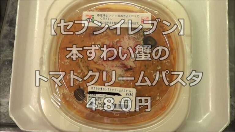 【セブンイレブン】本ずわい蟹のトマトクリームパスタ　＃25