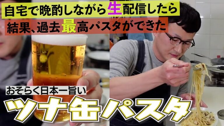【生配信】日本一旨いツナ缶のパスタ＆簡単サラダ