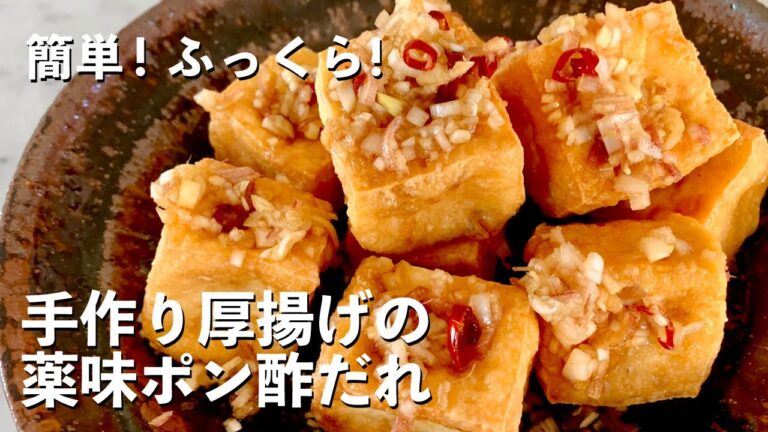 簡単！ふっくら！手作り厚揚げの薬味ポン酢だれの作り方