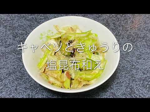 【第38回】おいしいキャベツときゅうりの塩昆布和えの作り方