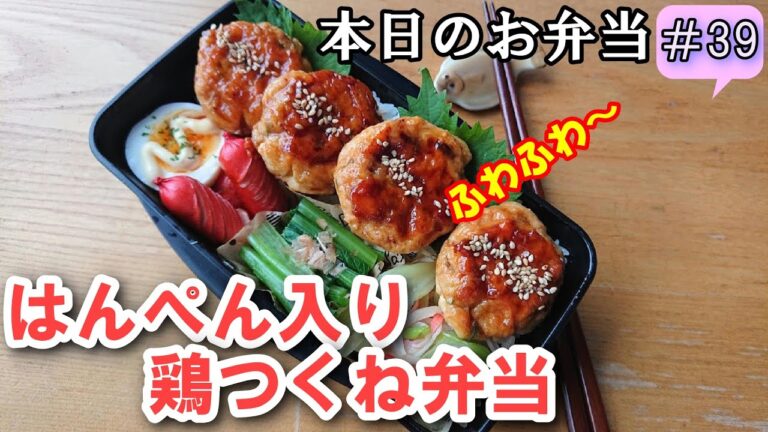 【お弁当  #39 】冷めても美味しい！はんぺんでふわふわ鶏つくね弁当！ 時短 簡単 節約 かさ増し 作り置き   概要欄にレシピもあるよ～✨