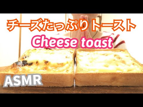 【ASMR 咀嚼音】チーズたっぷりトーストを食べる【Eatingsounds】Cheese toast