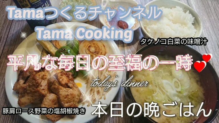 豚肩ロース野菜の塩胡椒焼き・タケノコ白菜の味噌汁(*´∇｀*)一週間まとめ買い食材でつくる‼️平凡な毎日の至福の一時💕本日の晩ごはん🌃🍴