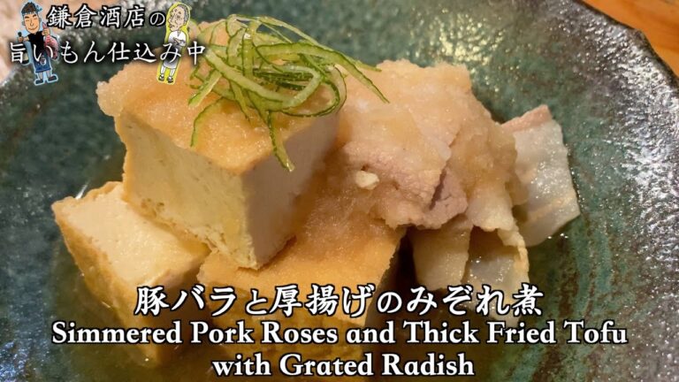 【豚バラと厚揚げのみぞれ煮】日本料理界一の万能食材！？【Simmered Pork Roses and Thick Fried Tofu with Grated Radish】