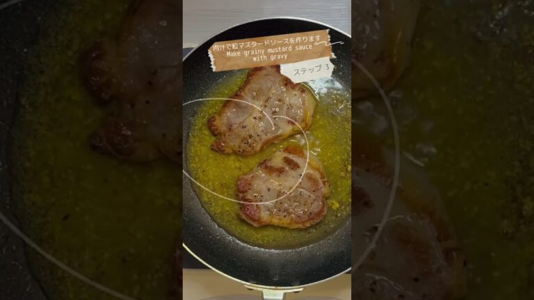 志麻さんの絶品ポークソテー♪Sautéed Pork Grain Mustard Sauce#shorts