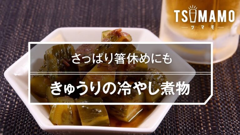 きゅうりの冷やし煮物