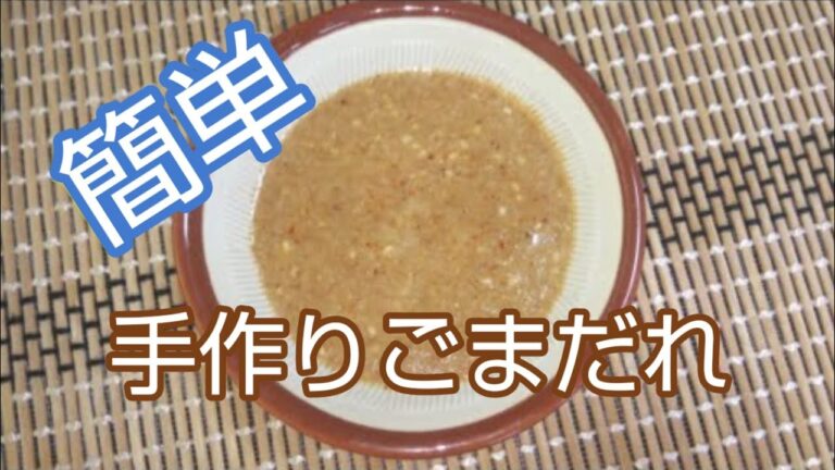 料理：冷しゃぶ等に！簡単手作りごまだれ