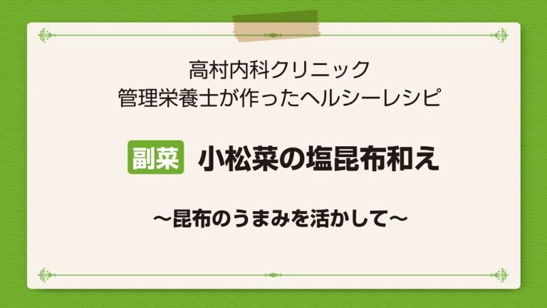 【レシピ副菜】小松菜の塩昆布和え〜昆布のうまみを活かして〜
