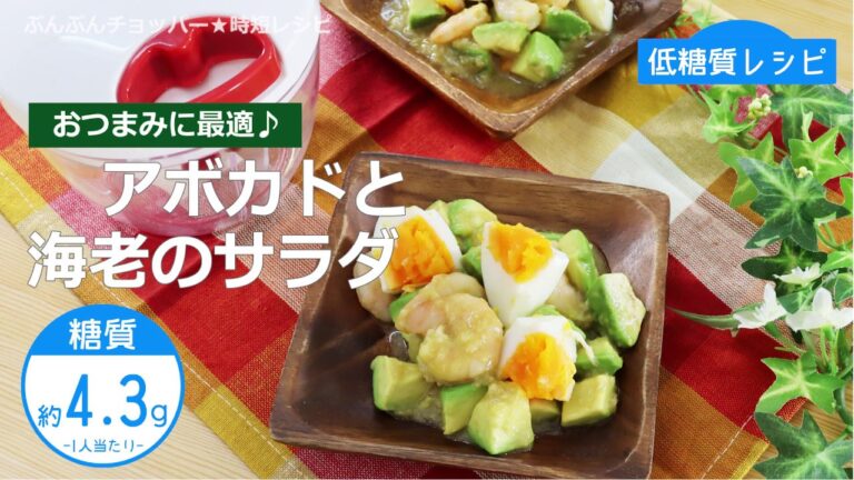 【低糖質レシピ】ぶんぶんチョッパー(アボカドと海老のサラダ)