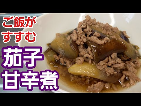 茄子甘辛煮【野菜レシピ】10分煮るだけでとにかく美味しい！ご飯おかわり確定