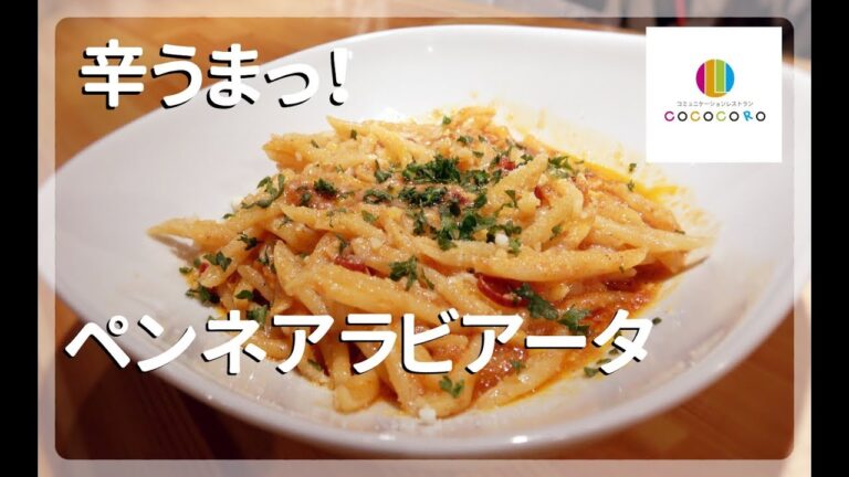 【アラビアータ】プロが教えるお店の味！ペンネアラビアータ！一人暮らしでもできる！【パスタ】【ペンネ】料理No.24