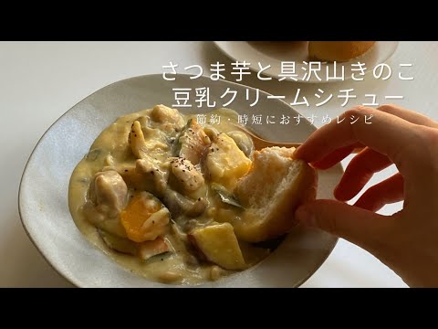 【たった10分煮込むだけ】ルウ不要で栄養満点！豆乳クリームシチューの作り方/我が子激ハマリ中
