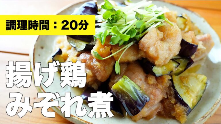 【なすと】揚げ鶏のみぞれ煮のレシピ【ポン酢で味付け】