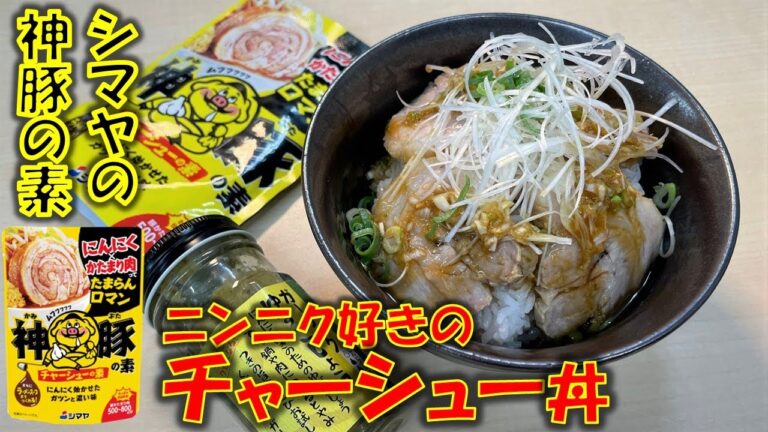 ニンニク好きのチャーシュー丼!!シマヤの神豚の素でチャーシュー丼を作ってみた!!