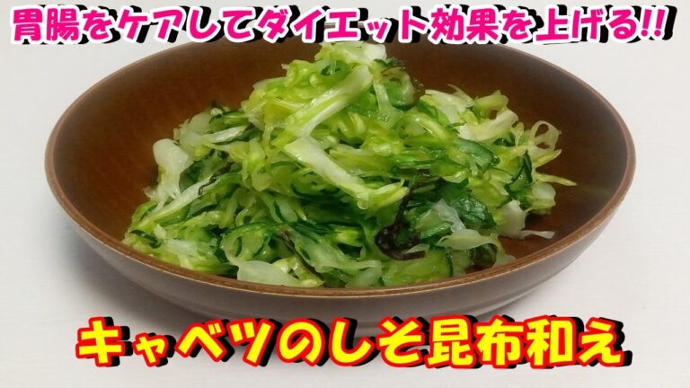 【胃腸をケアしてダイエット効果を上げる‼】キャベツのしそ昆布和えを作ってみた♪