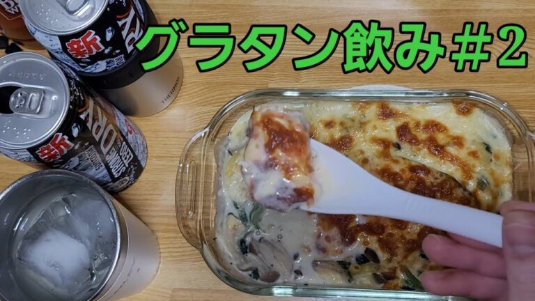 鮭ときのことほうれん草のマカロニグラタンで晩酌するアル依の夜【晩酌】