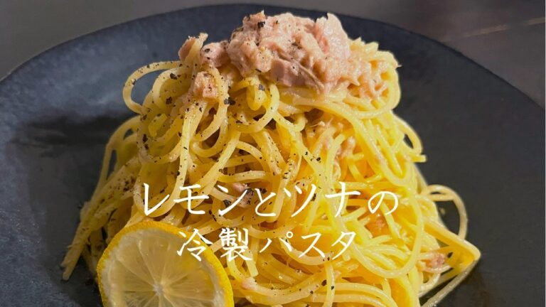 【和えるだけ簡単】レモンとツナの冷製パスタ♪ワインのおつまみにも！