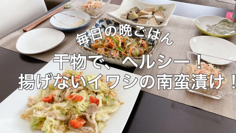 【毎日の晩ごはん】揚げないイワシの南蛮漬け／厚揚げと茄子の煮物/キャベツ、トマト、舞茸の卵炒め/もやしとカニカマのナムル　献立