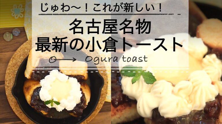 じゅわ〜！これが新しい！名古屋名物最新の小倉トースト CCHANNELレシピ