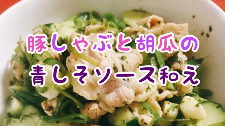 サッパリ【豚しゃぶと胡瓜の青しそソース和え】