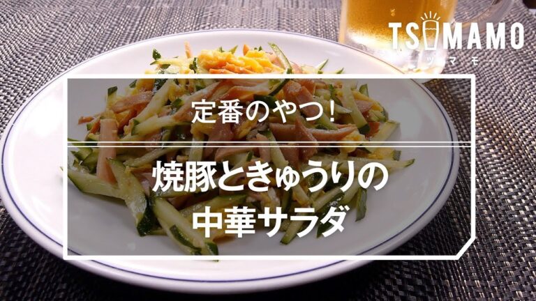焼豚ときゅうりの中華サラダのレシピ