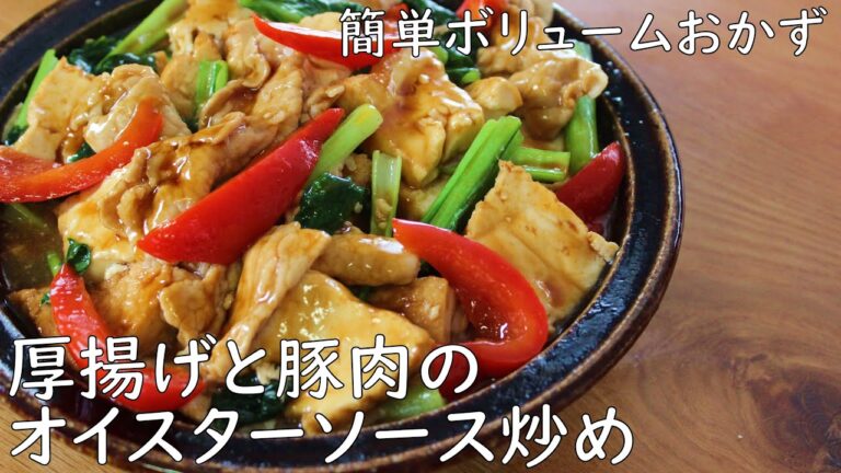 【厚揚げと豚肉のオイスターソース炒め】簡単晩御飯＃小松菜レシピ＃厚揚げおつまみレシピ＃低糖質レシピ＃簡単節約レシピ